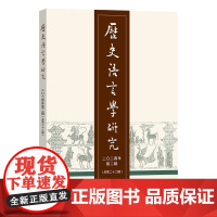 4月新书 历史语言学研究(二〇二四年第二辑·总第二十二辑) 商务印书馆