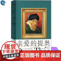 YS 亲爱的提奥 文森特 威廉 凡·高 凡·高书信体自传 美国传记小说之父欧文·斯通编纂底本 带你展开凡·高为自己绘制的