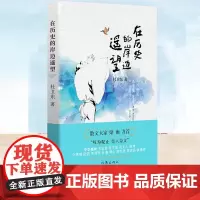 YS 在历史的岸边遥望 杜卫东著 散文大家梁衡 杜卫东历史散文:历史与文学的交响穿越时空的对话 外国随笔/散文集文学 作