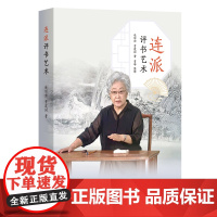 4月新书 连派评书艺术 连丽如 贾建国 著 贾琳 整理 商务印书馆