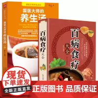 正版全2册 国医大师的养生汤+百病食疗大全书籍 养生祛病一碗汤食疗药膳养生大全食谱书籍 中药养生治病食谱书中药煲汤炖汤书