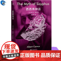 YS正版 西西弗神话 诺贝尔文学奖得主 哲学读本作品 “推石上山顶 这场搏斗本身就足以充实一颗人心”揭露世界本来的“荒诞