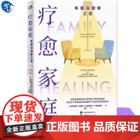 疗愈家庭:希望与理解之道 “世图心理”结构派家庭治疗米纽庆作品 深度解析家庭结构与家庭治疗 世界图书出版公司正版书籍