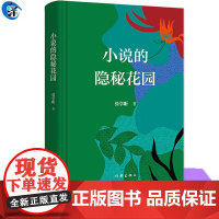 YS正版 小说的隐秘花园 张学昕著 中国现当代文学理论 文学 作家出版社