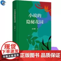 YS正版 小说的隐秘花园 张学昕著 中国现当代文学理论 文学 作家出版社