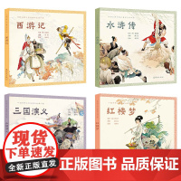 [4册可选]中国古典文学名著彩色连环画西游记+三国演义+水浒传+红楼梦 周申正版 连环画出版社四大名著故事彩色连环画