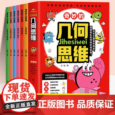 奇妙的几何思维全6册 正版 儿童百科书转动的球完美的圆稳定的三角形严肃的立方体多面体旋转体小学生课外阅读科普书 航空工业