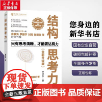 结构思考力李忠秋(全新升级版)10周年纪念版结构思考力在思考和表达方面的理念及方法结构思考方法应用结构化思维理论企业管理