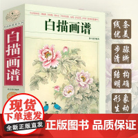白描画谱 书画联盟者丛书花卉禽鸟动物树石云水人物白描画法中国工笔技法入门自学者零基础教程芥子园画谱书籍