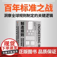 制造规则 国际标准建立背后的历史与博弈 乔安妮 耶茨 克雷格 N 墨菲著 中信出版社