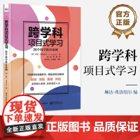 店 跨学科项目式学习 36个科学教育案例 36个科学教育案例 琳达&middot;弗洛绍尔 跨学科主题学习项目式综合性教
