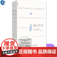 现代艺术150年 一个未完成的故事 2024全彩修订版 现代艺术入门书 理想国 现代艺术中外西方艺术传记书艺术理论