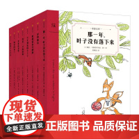 全8册平装奇想文库第一辑 那一年叶子没有落下来怪物雅克老师儿童经典文学故事书7-12岁小学生课外阅读书目读物童话三四年级