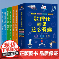 数理化原来这么有趣 全套6册 数学物理化学中小学生三四五六年级百科全书这就是物理化学趣味分析