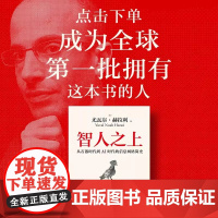 智人之上 从石器时代到AI时代的信息网络简史 尤瓦尔 赫拉利著 人类简 未来简史 今日简史作者重磅新作 中信出版社