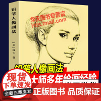 铅笔人像画法 庞卡 零基础自学人像画实用技巧人体模特构图造型素描速写手绘经验技法艺术平面时装商业插画设计美术师生教材书籍