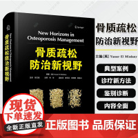 骨质疏松防治新视野 英 亚西尔 埃尔 米达尼 国际骨科专家领衔编写 国际经典骨科学译著 中国科学技术出版社
