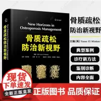 骨质疏松防治新视野 英 亚西尔 埃尔 米达尼 国际骨科专家领衔编写 国际经典骨科学译著 中国科学技术出版社