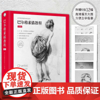 巴尔格素描教程 西方素描经典专业绘画速写技法 美术教材书籍 写实主义素描入门书 梵高巴洛克毕加索大师临摹 上海人民美术出