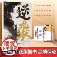 [抖音同款]逆袭 普通人破局开启逆袭之路高维认知职场社交创业底层逻辑 写给普通人的硬核奋斗指南 洞悉人生真相 领略破局之