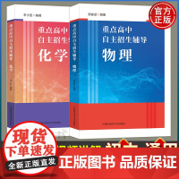 [2册可选]重点高中自主招生辅导物理+化学邹家武李小奎正版中国科学技术大学出版社为报考高中名校的初中尖子生出版的培优资料