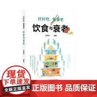 好好吃 慢慢老 饮食与衰老 金惠铭 饮食与衰老 饮食对衰老疾病和死亡关系 医药卫生书籍 上海科学技术文献出版社