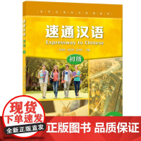 初级3/速通汉语 北京语言大学出版社 许金生,胡文华,吴中伟 著