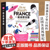 [纸盒装+赠大海报][正版]一起品尝法国 法国饮食文化法式料理西餐美食巡礼 纸上美食博物馆食谱画册礼物收藏书籍 后浪正版