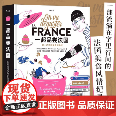 [纸盒装+赠大海报][正版]一起品尝法国 法国饮食文化法式料理西餐美食巡礼 纸上美食博物馆食谱画册礼物收藏书籍 后浪正版