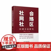 社会网络社区识别方法研究 张桂杰 王帅 学术研究 中国科学技术出版社店