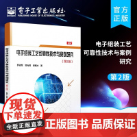 店 电子组装工艺可靠性技术与案例研究 第2版二版 电子组装工艺可靠性工程技术基础理论学科技术 工艺缺陷控制技术教材
