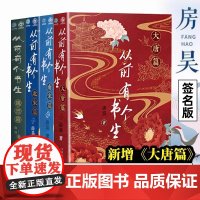 从前有个书生大唐篇+南宋篇+北宋篇+魏晋篇 全4册 房昊 历史读物宋初名臣 六朝旧事 千古苏东坡而立之年的苏轼徐州日记乌