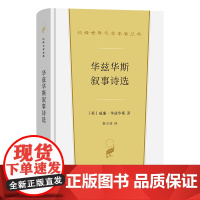 4月新书 华兹华斯叙事诗选 汉译世界文学名著丛书 第5辑 诗歌类 [英]威廉·华兹华斯 著 秦立彦 译 商务印书馆