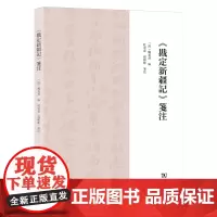 4月新书 《戡定新疆记》笺注 (清)魏光焘 编 杜宏春 高彬彬 笺注 商务印书馆
