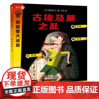 古埃及展之乱/你就是大侦探 上海教育出版社 (法)普龙托 著 吉木 译