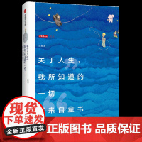 关于人生,我所知道的一切都来自童书 中信出版社 陈赛 著 著
