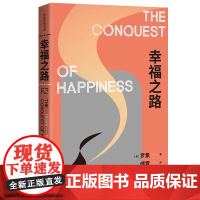 幸福之路 诺贝尔文学奖得主哲学师罗素的幸福之书 解读现代人不幸福的原因以及幸福的办法 作家出版社 正版书籍
