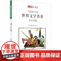 堂吉诃德 漫画版 河南美术出版社 [西]塞万提斯 著 牛顿编辑团队 编 张浩 译 [西]塞万提斯绘