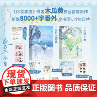 [可选]逐夏(2册)单本可选 逐夏2完结篇 新增8000字番外 伪装学渣作者木瓜黄校园言情新作小说实体书 磨铁