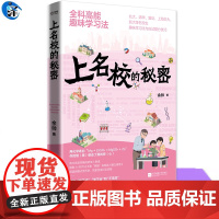 YS 上名校的秘密:全科高能趣味学习法 余帅著 以学科为划分主线 每科由名校学生分享趣味学习法与应试高能提分技巧 时代华