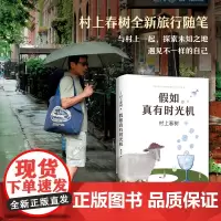 假如真有时光机 村上春树新书旅行随笔与当我谈跑步我的职业是小说家并列为经典之作外国现当代文学散文1Q84且听风吟挪威的森