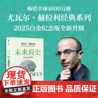 未来简史 从智人到智神 白金纪念版 尤瓦尔 赫拉利作品 尤瓦尔 赫拉利著 中信出版社