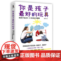 你是孩子最好的玩具 : 陪孩子走过3—6岁成长关键期 余昧 著 正版 家庭教育 江西美术出版社