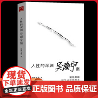人性的深渊:吴谢宇案 吴琪,王珊 文学 杂文 中国古代随笔 正版图书籍生活书店出版有限公司