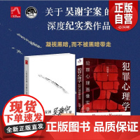 [正版]人性的深渊吴谢宇案 凝视黑暗,而不被黑暗带走,没有人是这个社会的陌生人