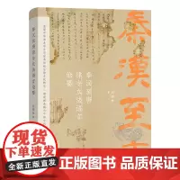 4月新书 秦汉至唐律令立法语言论要 刘晓林 著 商务印书馆