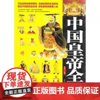 中国皇帝全传 李瀚之 当代世界出版社 历史历代皇帝的人生传奇 历代帝王传记 历代皇帝生平事迹书籍中国华侨