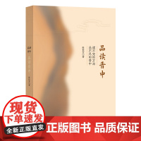 4月新书 品读晋中 赵世芳 著 商务印书馆