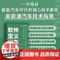 软件定义汽车 智能驾驶智能网联汽车自动驾驶车联网AI人工智能计算机书籍