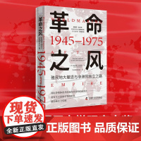 革命之风 殖民地大撤退与非洲的独立之路(1945—1975)美 奥朵姆盖塔彻 斩获6项历史大奖当代利维坦中国科学技术出版